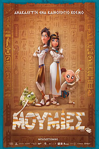 Αφίσα της ταινίας Μούμιες (Mummies)