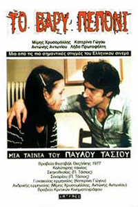 Αφίσα της ταινίας Το Βαρύ Πεπόνι