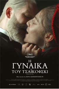 Αφίσα της ταινίας Η Γυναίκα του Τσαϊκόφσκι (Zhena Chaikovskogo)