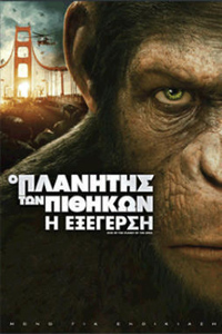 Αφίσα της ταινίας Ο Πλανήτης των Πιθήκων: Η Εξέγερση (Rise of the Planet of the Apes)