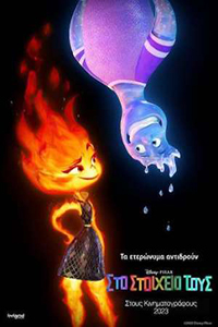 Αφίσα της ταινίας Στο στοιχείο τους (Elemental)
