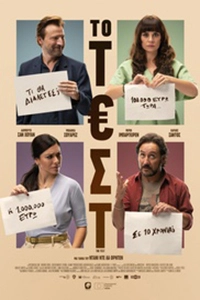 Αφίσα της ταινίας Το τεστ (El test)