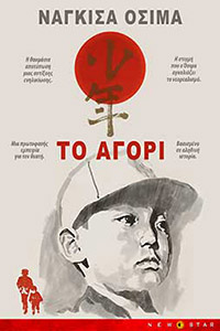 Αφίσα της ταινίας Το Αγόρι (Shônen)