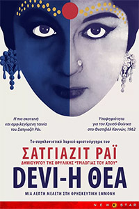 Αφίσα της ταινίας Η Θεά (Devi)