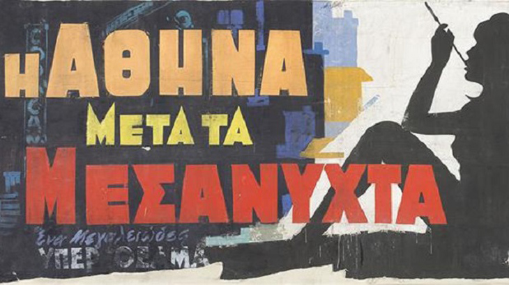 Αφίσα της ταινίας Η Αθήνα Μετά τα Μεσάνυχτα