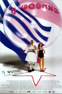 Αφίσα της ταινίας Η Φούσκα