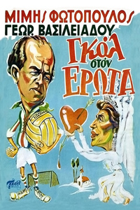 Αφίσα της ταινίας Γκολ στον Έρωτα
