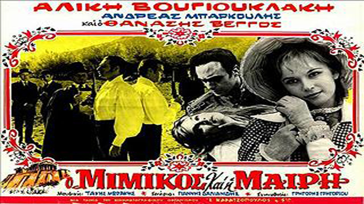 Αφίσα της ταινίας Ο Μιμίκος και η Μαίρη