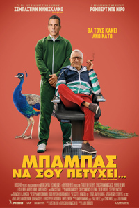 Αφίσα της ταινίας Μπαμπάς να σου Πετύχει (About My Father)