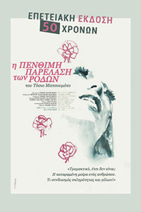 Αφίσα της ταινίας Η Πένθιμη Παρέλαση των Ρόδων (Funeral Parade of Roses / Bara no sôretsu)