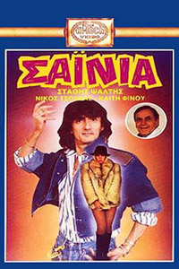 Αφίσα της ταινίας Τα Σαΐνια