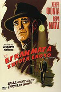 Αφίσα της ταινίας 13 Εγκλήματα Ζητούν Ένοχο (The Wrong Man)