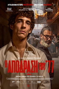 Αφίσα της ταινίας Η Απόδραση του ΄77 (Modelo 77 / Prison 77)