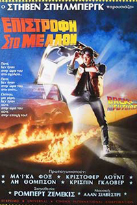 Αφίσα της ταινίας Επιστροφή στο Μέλλον (Back to the Future)