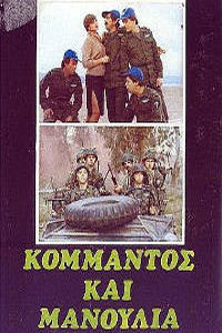 Αφίσα της ταινίας Κομάντος και Μανούλια