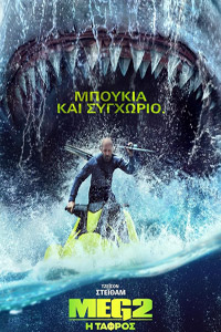 Αφίσα της ταινίας Meg 2: Η Τάφρος (Meg 2: The Trench)