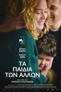 Αφίσα της ταινίας Τα Παιδιά των Άλλων (Other People’s Children)