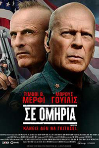 Αφίσα της ταινίας Σε Ομηρία (American Siege)