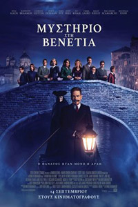 Αφίσα της ταινίας Μυστήριο στη Βενετία (A Haunting in Venice)