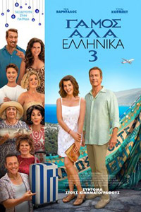 Αφίσα της ταινίας Γάμος αλά Ελληνικά 3 (My Big Fat Greek Wedding 3)
