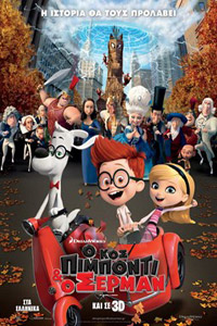 Αφίσα της ταινίας Ο κος Πιμπόντι & ο Σέρμαν (Mr. Peabody & Sherman)