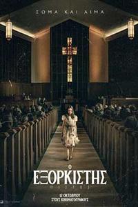 Αφίσα της ταινίας Ο Εξορκιστής: Πιστός (The Exorcist: Believer)