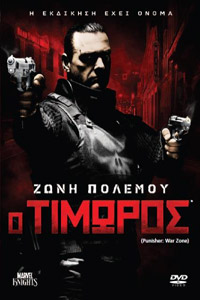 Αφίσα της ταινίας Ο Τιμωρός: Ζώνη Πολέμου (Punisher: War Zone)