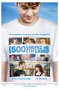 Αφίσα της ταινίας (500) Μέρες με τη Σάμερ ((500) Days of Summer)