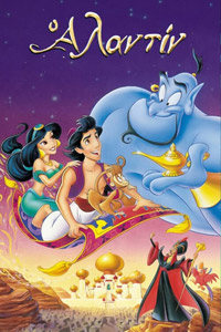 Αφίσα της ταινίας Αλαντίν (Aladdin – 1992)