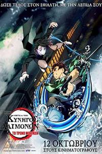 Αφίσα της ταινίας Κυνηγός Δαιμόνων – Η Ταινία: Το Τρένο Μούγκεν (Demon Slayer: Kimetsu no Yaiba – The Movie: Mugen Train)