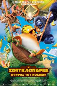 Αφίσα της ταινίας Η Ζουγκλοπαρέα 2: Ο Γύρος του Κόσμου (Les As de la Jungle 2)