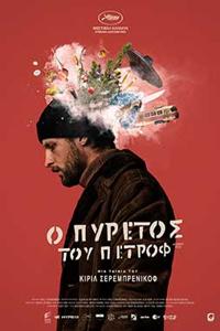 Αφίσα της ταινίας Ο Πυρετός του Πετρόφ (Petrov’s Flu / Petrovy v Grippe)