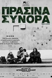 Αφίσα της ταινίας Πράσινα Σύνορα (Zielona Granica)