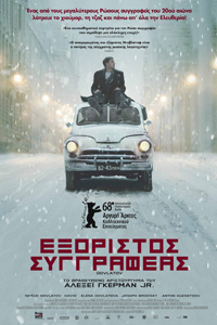 Αφίσα της ταινίας Εξόριστος Συγγραφέας (Dovlatov)