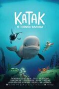 Ταινία Κατάκ: Η Γενναία Φάλαινα (Katak, le Brave Béluga)