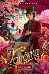 Αφίσα της ταινίας Γουόνκα (Wonka)