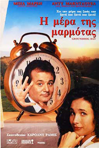 Αφίσα της ταινίας Η Μέρα της Μαρμότας (Groundhog Day)