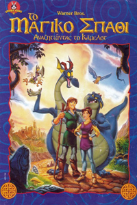 Αφίσα της ταινίας Το Μαγικό Σπαθί – Αναζητώντας το Κάμελοτ (Quest for Camelot)