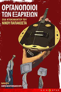 Αφίσα της ταινίας Οι Οργανοποιοί των Εξαρχείων (Exarchia Luthiers)