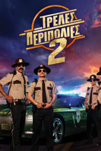 Αφίσα της ταινίας Τρελές Περιπολίες 2 (Super Troopers 2)