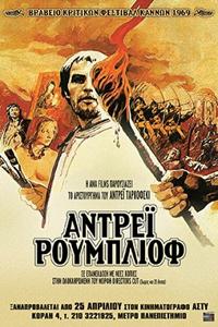 Αφίσα της ταινίας Αντρέι Ρουμπλιόφ (Andrey Rublyov)