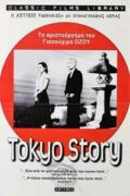 Ταινία Ταξίδι στο Τόκιο (Tôkyô Monogatari)