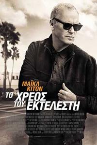Αφίσα της ταινίας Το Χρέος του Εκτελεστή (Knox Goes Away)