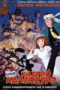 Αφίσα της ταινίας Λούπεν ο 3ος: Το Κάστρο του Καλιόστρο (Rupan Sansei: Kariosutoro no Shiro)